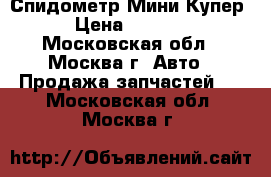 Спидометр Мини Купер › Цена ­ 1 500 - Московская обл., Москва г. Авто » Продажа запчастей   . Московская обл.,Москва г.